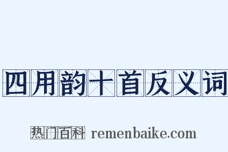 四用韵十首反义词是什么意思的图片